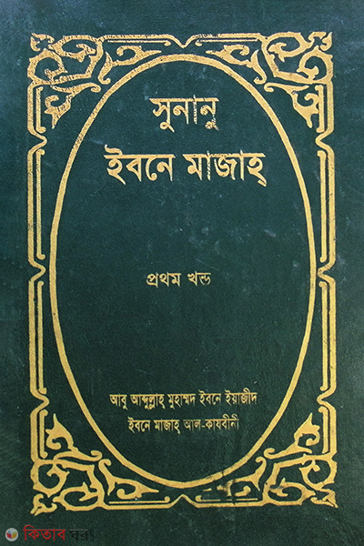সুনানু ইবনে মাজাহ প্রথম খণ্ড